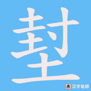 堼