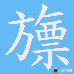 旚