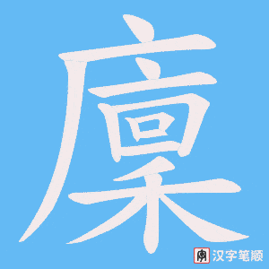 廩