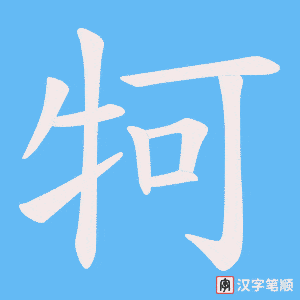牱