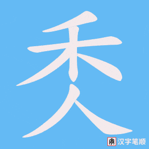 秂