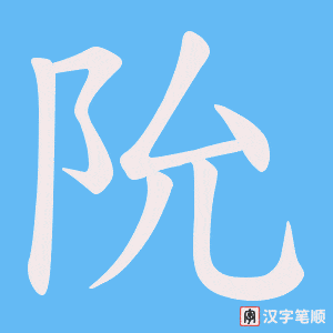阭