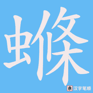 螩