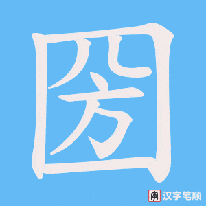 圀