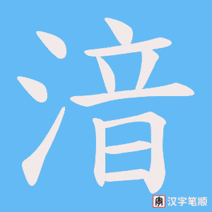 湆