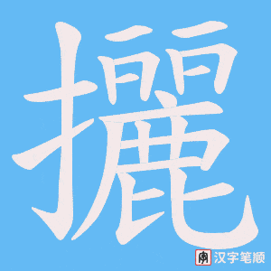 攦