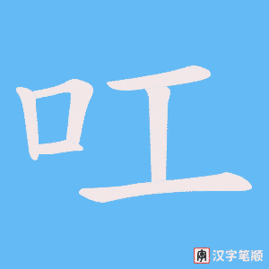 叿