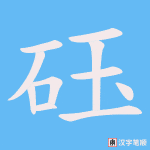 砡