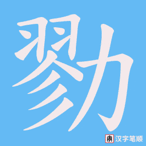 勠