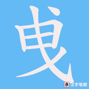 曵