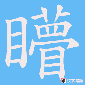 矒