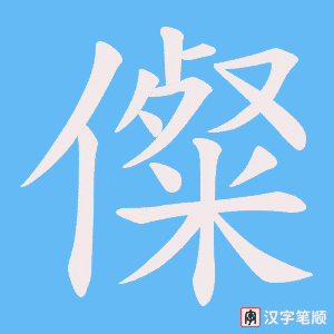 儏
