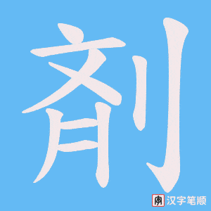 剤