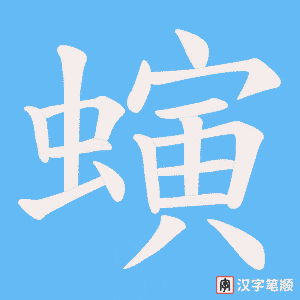 螾