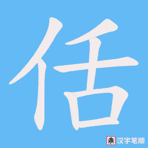 佸