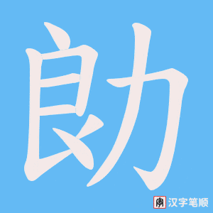 勆
