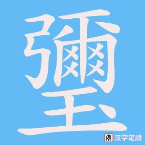 瓕