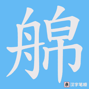 艊