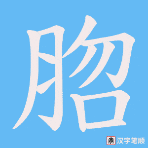 脗