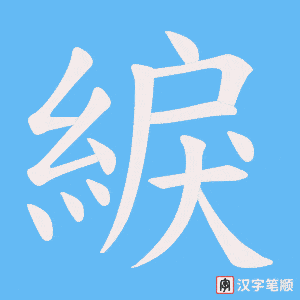 綟