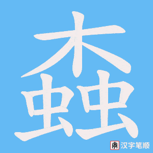 螙