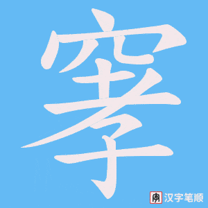 窙