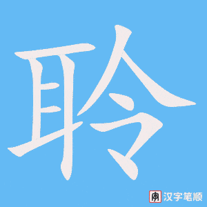聆