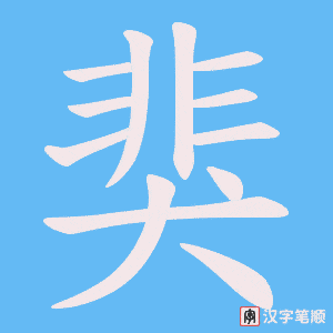 猆