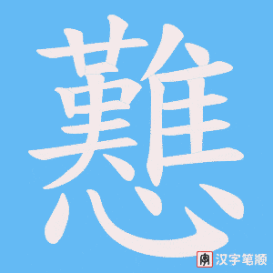 戁