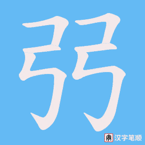 弜