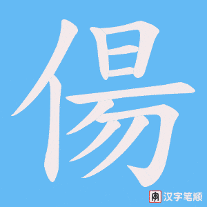 偒