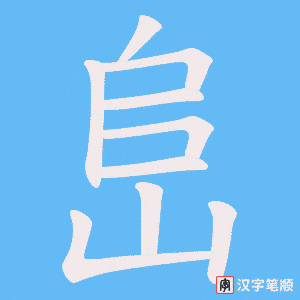 峊
