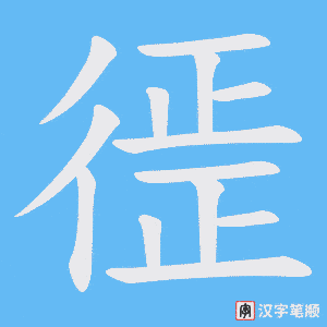 徰