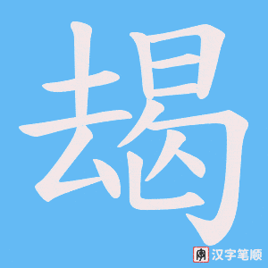 朅