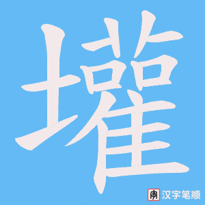 壦