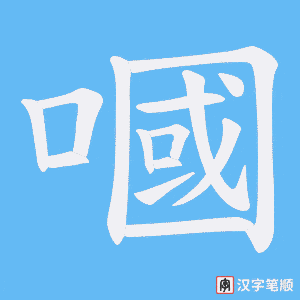 嘓