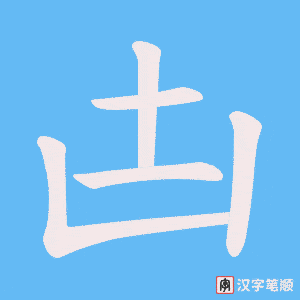 凷