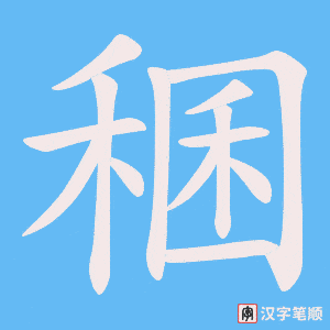 稛