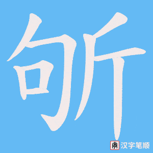 斪