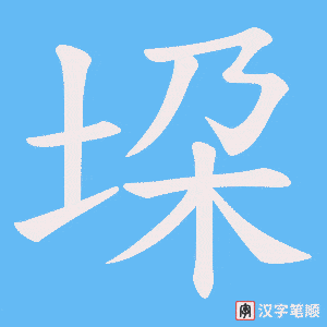 垜