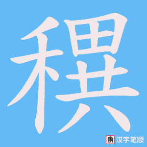穓