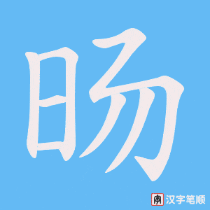 旸