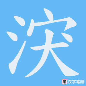 涋