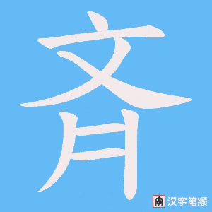 斉