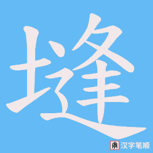 塳