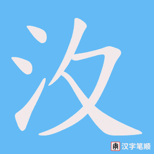 汷
