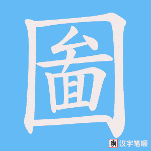 圗