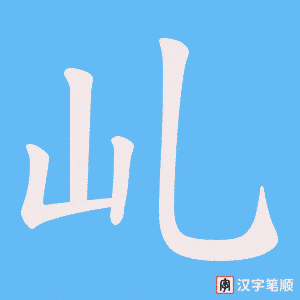 乢
