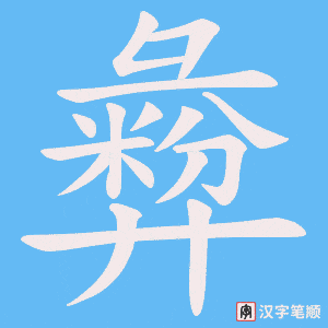 彜