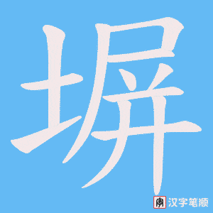 塀